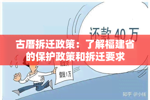 古厝拆迁政策：了解福建省的保护政策和拆迁要求