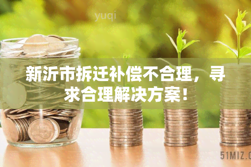 新沂市拆迁补偿不合理，寻求合理解决方案！