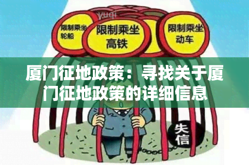 厦门征地政策：寻找关于厦门征地政策的详细信息