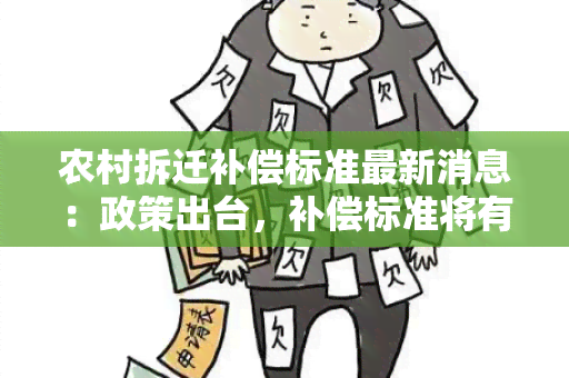 农村拆迁补偿标准最新消息：政策出台，补偿标准将有哪些变化？