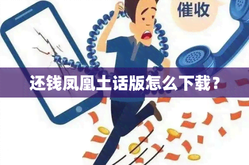 还钱凤凰土话版怎么下载？