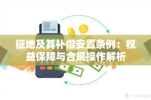 征地及其补偿安置条例：权益保障与合规操作解析