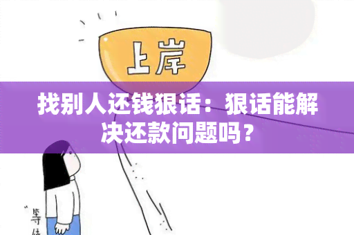 找别人还钱狠话：狠话能解决还款问题吗？