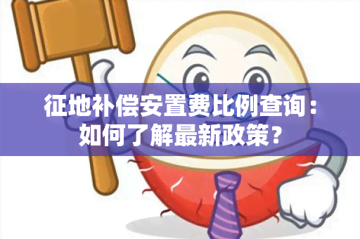 征地补偿安置费比例查询：如何了解最新政策？