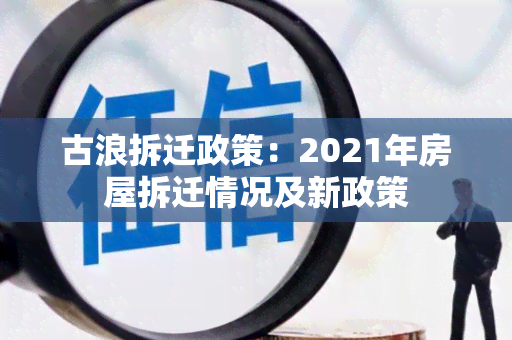 古浪拆迁政策：2021年房屋拆迁情况及新政策