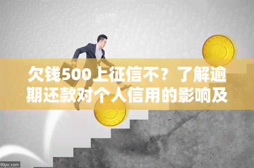 欠钱500上不？了解逾期还款对个人信用的影响及解决方法