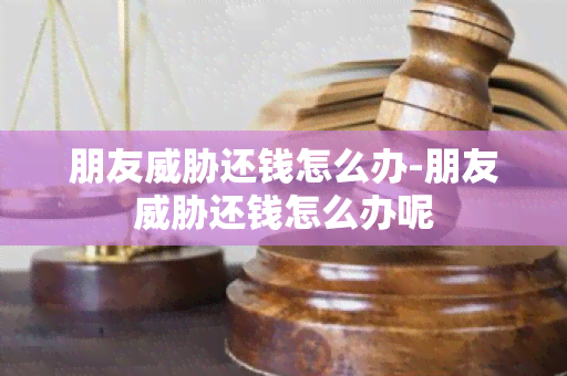 朋友还钱怎么办-朋友还钱怎么办呢