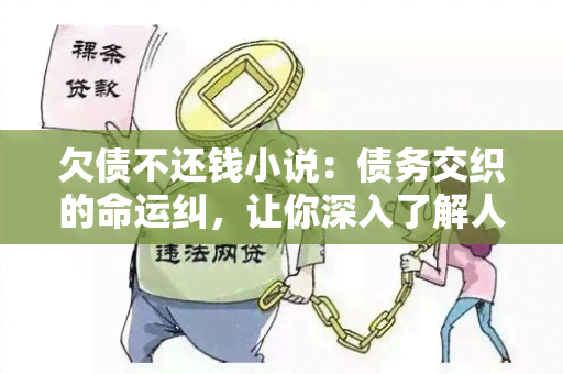 欠债不还钱小说：债务交织的命运纠，让你深入了解人性的边界