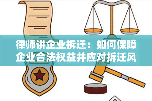 律师讲企业拆迁：如何保障企业合法权益并应对拆迁风险？