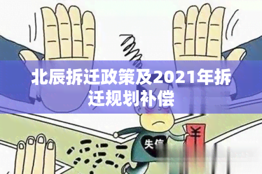 北辰拆迁政策及2021年拆迁规划补偿