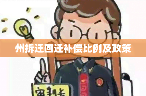 州拆迁回迁补偿比例及政策