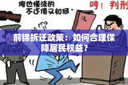 前锦拆迁政策：如何合理保障居民权益？