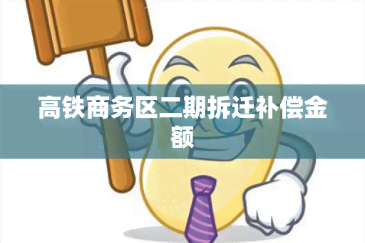 高铁商务区二期拆迁补偿金额