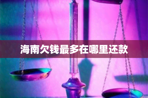 海南欠钱最多在哪里还款