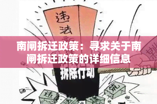 南闸拆迁政策：寻求关于南闸拆迁政策的详细信息