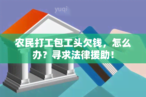 农民打工包工头欠钱，怎么办？寻求法律援助！