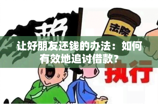 让好朋友还钱的办法：如何有效地追讨借款？