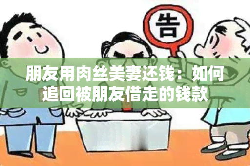 朋友用肉丝美妻还钱：如何追回被朋友借走的钱款