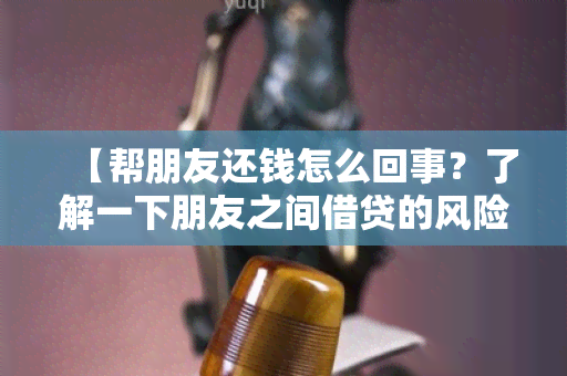 【帮朋友还钱怎么回事？了解一下朋友之间借贷的风险和应对策略】