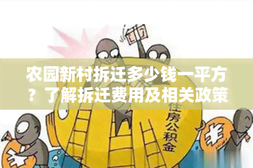 农园新村拆迁多少钱一平方？了解拆迁费用及相关政策