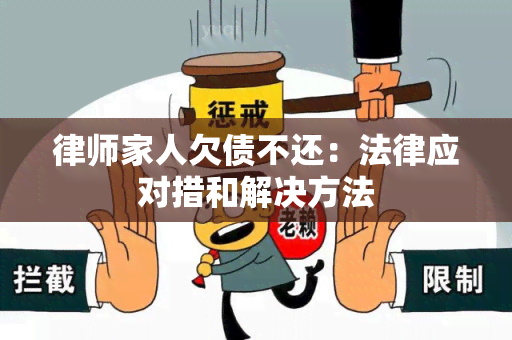 律师家人欠债不还：法律应对措和解决方法