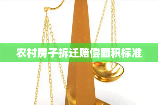 农村房子拆迁赔偿面积标准