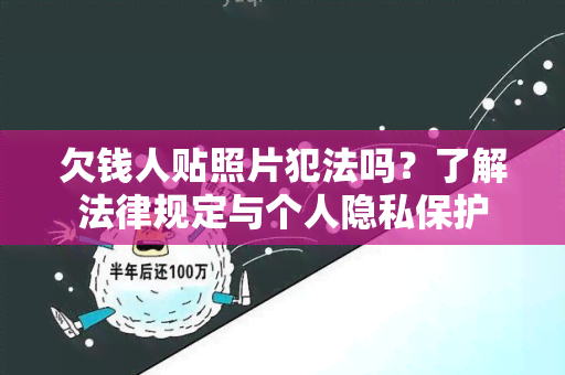 欠钱人贴照片犯法吗？了解法律规定与个人隐私保护