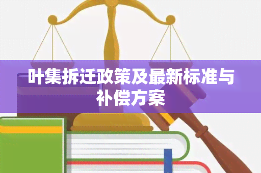 叶集拆迁政策及最新标准与补偿方案