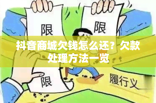 抖音商城欠钱怎么还？欠款处理方法一览