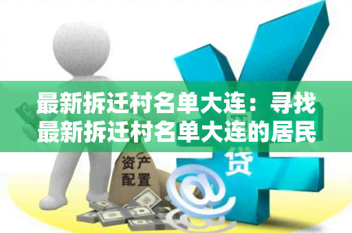 最新拆迁村名单大连：寻找最新拆迁村名单大连的居民需要及时了解拆迁进展！