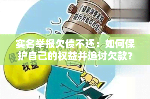 实名举报欠债不还：如何保护自己的权益并追讨欠款？