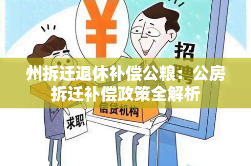 州拆迁退休补偿公粮：公房拆迁补偿政策全解析