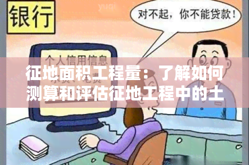 征地面积工程量：了解如何测算和评估征地工程中的土地面积