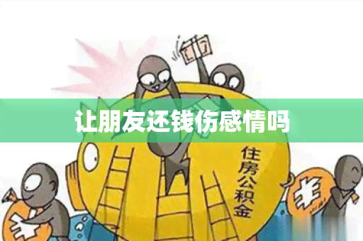 让朋友还钱伤感情吗