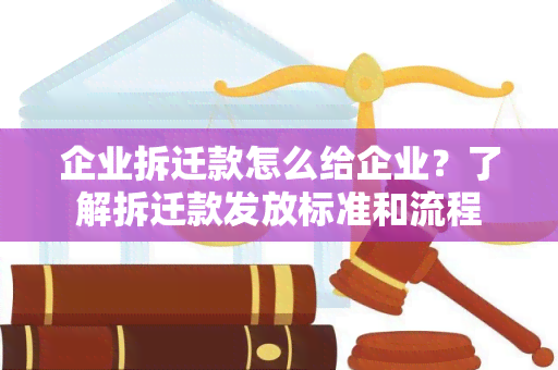 企业拆迁款怎么给企业？了解拆迁款发放标准和流程