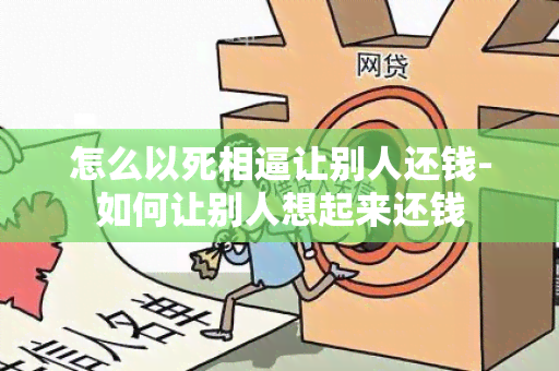 怎么以死相逼让别人还钱-如何让别人想起来还钱