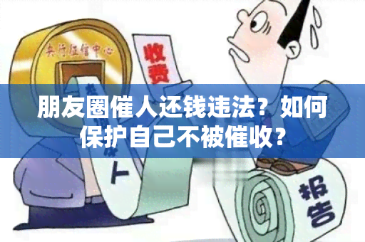 朋友圈催人还钱违法？如何保护自己不被？