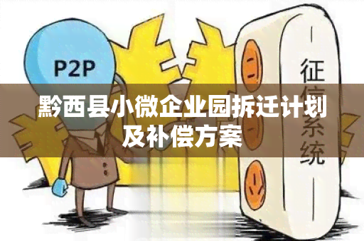 黔西县小微企业园拆迁计划及补偿方案