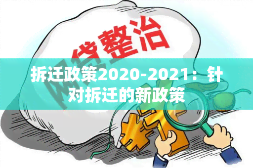 拆迁政策2020-2021：针对拆迁的新政策