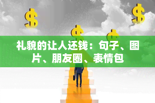 礼貌的让人还钱：句子、图片、朋友圈、表情包