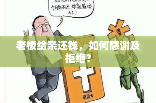 老板给亲还钱，如何感谢及拒绝？