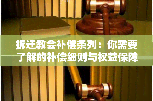 拆迁教会补偿条列：你需要了解的补偿细则与权益保障