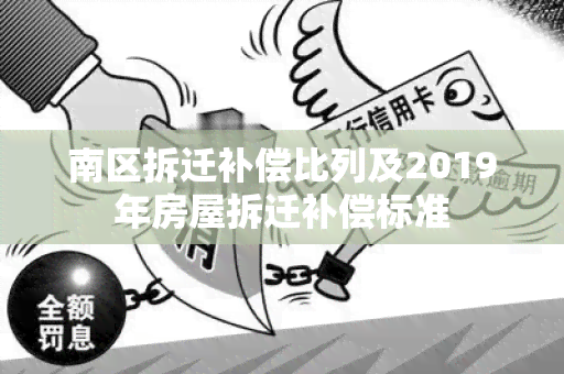 南区拆迁补偿比列及2019年房屋拆迁补偿标准