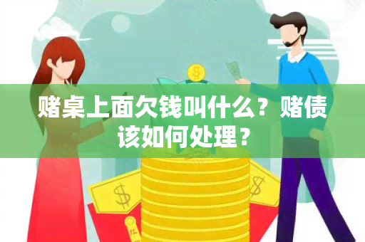 桌上面欠钱叫什么？债该如何处理？