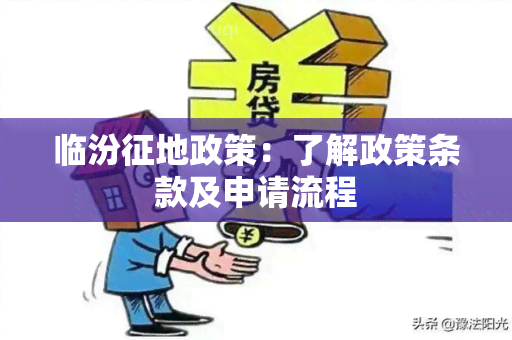 临汾征地政策：了解政策条款及申请流程