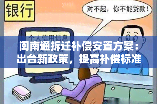 闽南通拆迁补偿安置方案：出台新政策，提高补偿标准，并加强监管力度，确保公平合理；居民反映问题，积极协调解决；补偿款发放进展顺利，居民安置得到妥善安排。