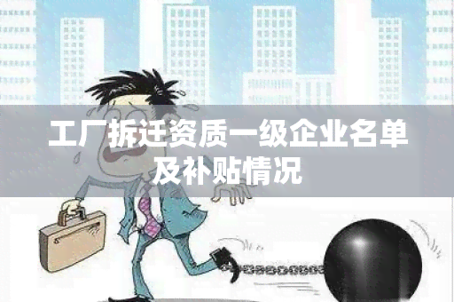 工厂拆迁资质一级企业名单及补贴情况