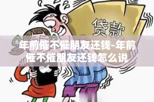 年前催不催朋友还钱-年前催不催朋友还钱怎么说