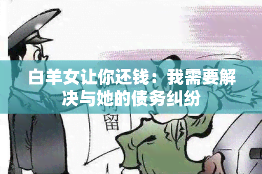 白羊女让你还钱：我需要解决与她的债务纠纷