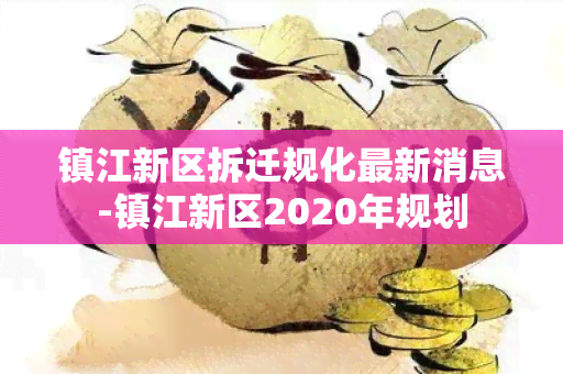 镇江新区拆迁规化最新消息-镇江新区2020年规划